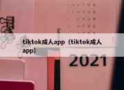 tiktok成人app（tiktok成人app）