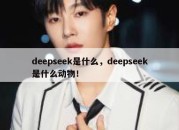deepseek是什么，deepseek是什么动物！
