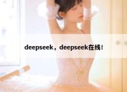 deepseek，deepseek在线！