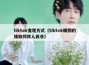 tiktok变现方式（tiktok赚到的钱如何转人民币）