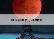 tiktok白皮书（dot白皮书）