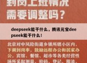 deepseek能干什么，腾讯元宝deepseek能干什么！