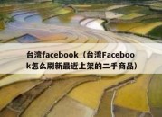 台湾facebook（台湾Facebook怎么刷新最近上架的二手商品）