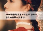 excel如何取消第一页水印（excel怎么去掉第一页水印）