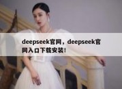 deepseek官网，deepseek官网入口下载安装！