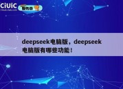 deepseek电脑版，deepseek电脑版有哪些功能！
