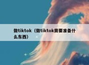 做tiktok（做tiktok需要准备什么东西）