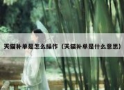 天猫补单是怎么操作（天猫补单是什么意思）