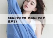 tiktok金币充值（tiktok金币充值不了）