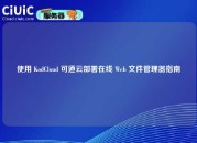 使用 KodCloud 可道云部署在线 Web 文件管理器指南