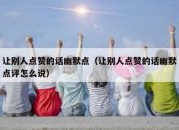 让别人点赞的话幽默点（让别人点赞的话幽默点评怎么说）