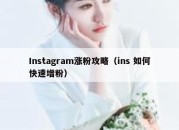 Instagram涨粉攻略（ins 如何快速增粉）