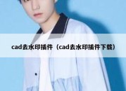 cad去水印插件（cad去水印插件下载）