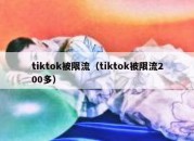 tiktok被限流（tiktok被限流200多）