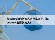 facebook的创始人叫什么名字（facebook主要创始人）