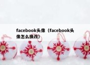 facebook头像（facebook头像怎么换改）