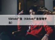 tiktok广告（tiktok广告管理平台）