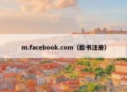 m.facebook.com（脸书注册）