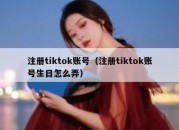 注册tiktok账号（注册tiktok账号生日怎么弄）