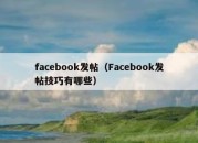 facebook发帖（Facebook发帖技巧有哪些）