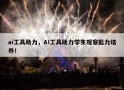 ai工具助力，AI工具助力学生观察能力培养！