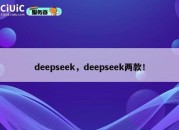 deepseek，deepseek两款！