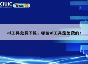 ai工具免费下载，哪些ai工具是免费的！