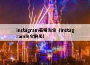 instagram买粉淘宝（instagram淘宝购买）