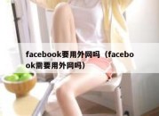 facebook要用外网吗（facebook需要用外网吗）