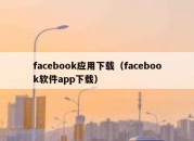 facebook应用下载（facebook软件app下载）