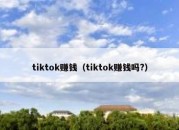 tiktok赚钱（tiktok赚钱吗?）