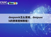 deepseek怎么使用，deepseek的使用视频教程！