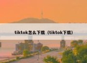 tiktok怎么下载（tiktok下载）