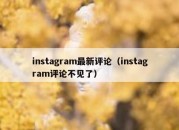 instagram最新评论（instagram评论不见了）