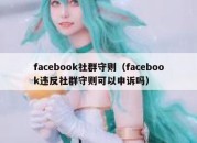 facebook社群守则（facebook违反社群守则可以申诉吗）