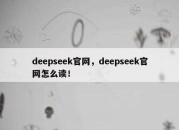deepseek官网，deepseek官网怎么读！