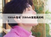 tiktok变现（tiktok变现真的吗）