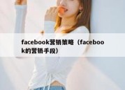 facebook营销策略（facebook的营销手段）