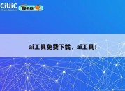 ai工具免费下载，ai工具！
