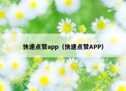 快速点赞app（快速点赞APP）