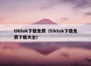 tiktok下载免费（tiktok下载免费下载大全）