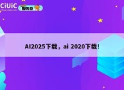 AI2025下载，ai 2020下载！