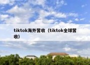 tiktok海外营收（tiktok全球营收）