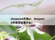 deepseek开源ai，deepseek开源意味着什么！