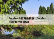 facebook官方最新版（facebook官方注册网站）