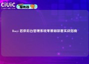 Ruoyi 若依后台管理系统零基础部署实战指南