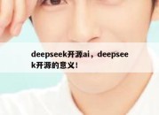 deepseek开源ai，deepseek开源的意义！