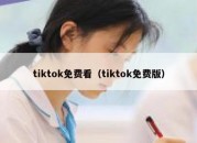 tiktok免费看（tiktok免费版）