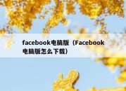 facebook电脑版（Facebook电脑版怎么下载）