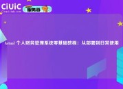 Actual 个人财务管理系统零基础教程：从部署到日常使用